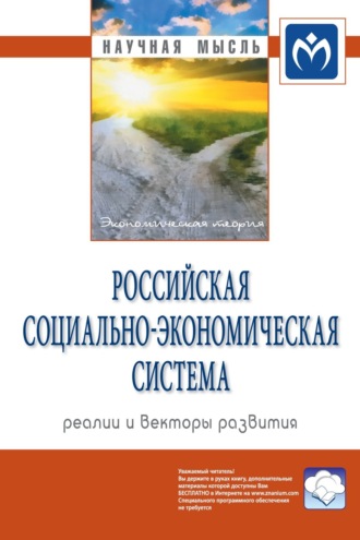 Группа авторов. Российская социально-экономическая Система: реалии и векторы развития