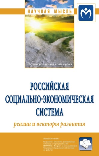 Сергей Николаевич Бобылев. Российская социально-экономическая Система: реалии и векторы развития