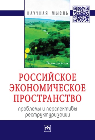 Группа авторов. Российское экономическое пространство: проблемы и перспективы реструктуризации