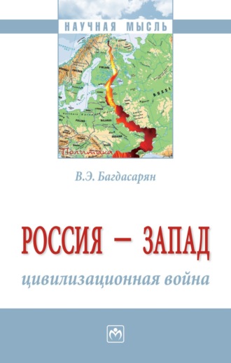 Вардан Эрнестович Багдасарян. Россия – Запад: цивилизационная война