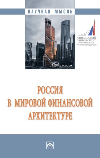 Алексей Владимирович Кузнецов. Россия в мировой финансовой архитектуре