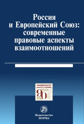 Пауль Алексеевич Калиниченко. Россия и Европейский Союз: современные правовые аспекты взаимоотношений