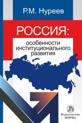 Рустем Махмутович Нуреев. Россия: особенности институционального развития