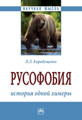 Павел Леонидович Карабущенко. Русофобия: история одной химеры