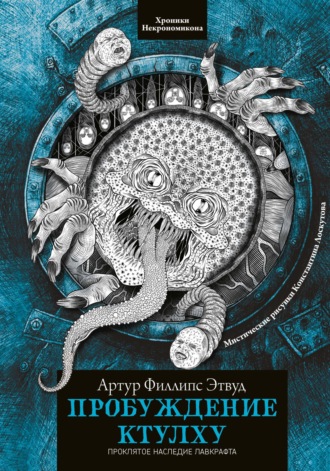 Обложка книги «Пробуждение Ктулху»