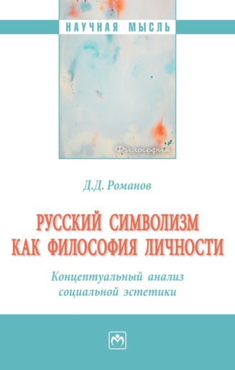 Дмитрий Дмитриевич Романов. Русский символизм как философия личности. Концептуальный анализ социальной эстетики