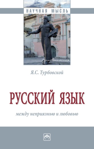 Яков Семенович Турбовской. Русский язык: между неприязнью и любовью