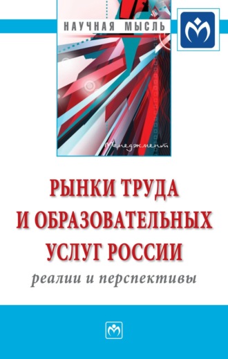 Семен Давыдович Резник. Рынки труда и образовательных услуг России: реалии и перспективы