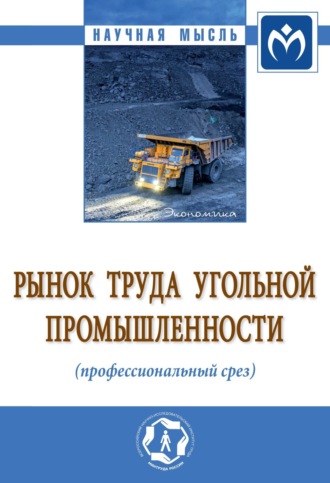 Ольга Викторовна Забелина. Рынок труда угольной промышленности (профессиональный срез)