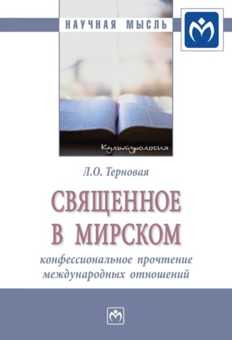 Людмила Олеговна Терновая. Священное в мирском: конфессиональное прочтение международных отношений