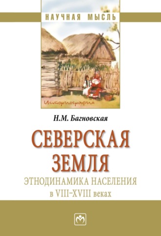 Нела Михайловна Багновская. Северская земля: этнодинамика населения в VIII-XVIII в