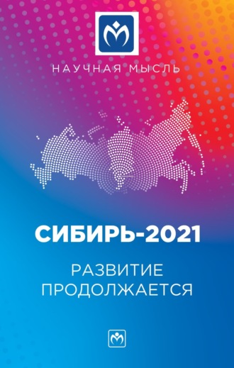 Андрей Владимирович Волошин. Сибирь-2021. Развитие продолжается: Монография