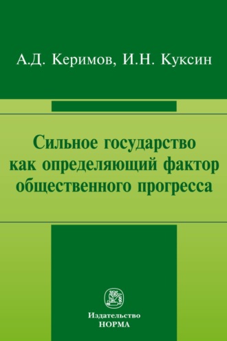 Александр Джангирович Керимов. Сильное государство как определяющий фактор общественного прогресса