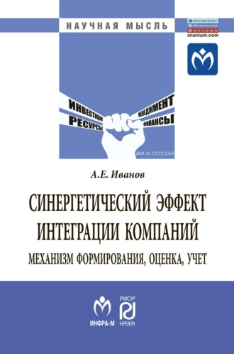 Антон Евгеньевич Иванов. Синергетический эффект интеграции компаний: механизм формирования, оценка, учет