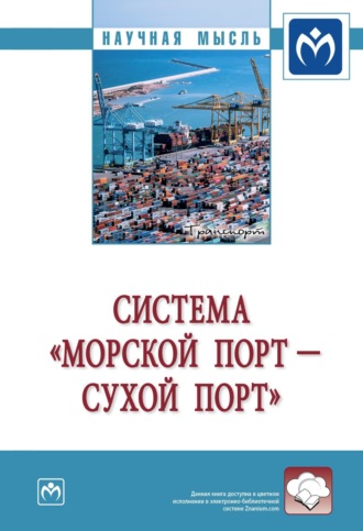 Никита Анатольевич Осинцев. Система «морской порт – „сухой“ порт»