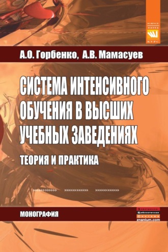 Андрей Олегович Горбенко. Система интенсивного обучения в высших учебных заведениях. Теория и практика