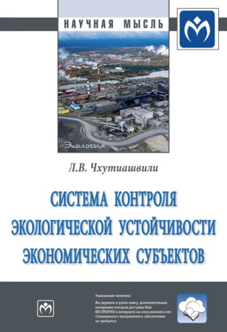 Лела Васильевна Чхутиашвили. Система контроля экологической устойчивости экономических субъектов