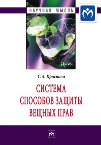 Светлана Анатольевна Краснова. Система способов защиты вещных прав