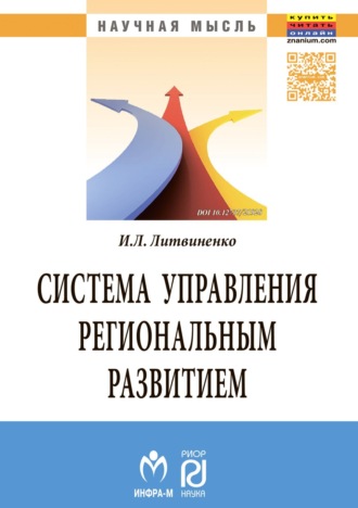 Инна Леонтьевна Литвиненко. Система управления региональным развитием на основе инновационно-инвестиционной модели