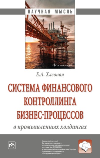 Елена Анатольевна Хлевная. Система финансового контроллинга бизнес-процессов в промышленных холдингах