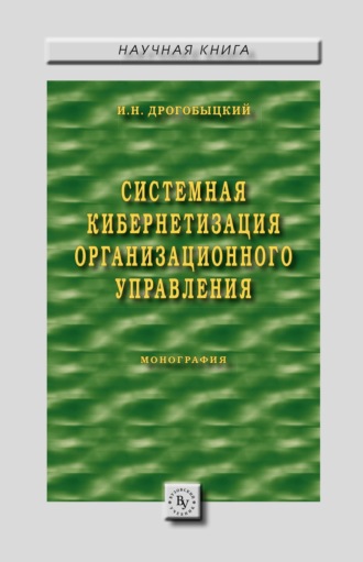 Иван Николаевич Дрогобыцкий. Системная кибернетизация организационного управления