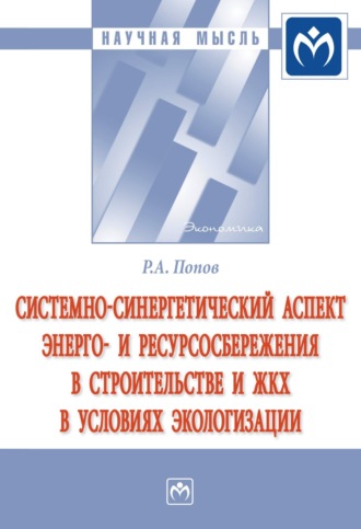 Ринад Александрович Попов. Системно-синергетический аспект энерго- и ресурсосбережения в строительстве и ЖКХ в условиях экологизации