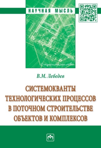 Владимир Михайлович Лебедев. Системокванты технологических процессов в поточном строительстве объектов и комплексов