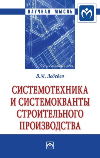 Владимир Михайлович Лебедев. Системотехника и системокванты строительного производства