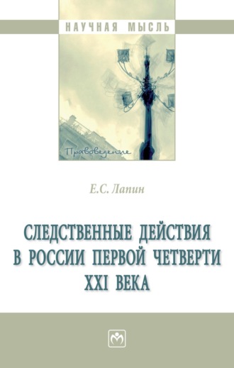 Евгений Станиславович Лапин. Следственные действия в России первой четверти XXI века