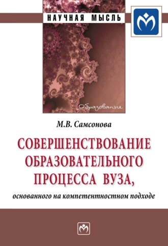 Майя Викторовна Самсонова. Совершенствование образовательного процесса вуза, основанного на компетентностном подходе