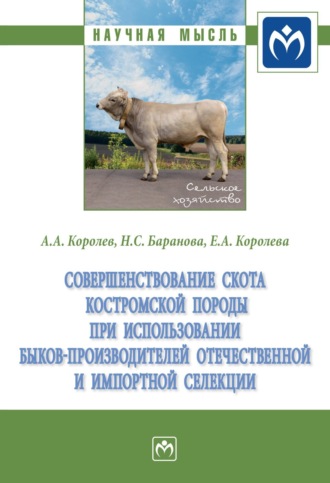 Антон Александрович Королев. Совершенствование скота костромской породы при использовании быков-производителей отечественной и импортной селекции