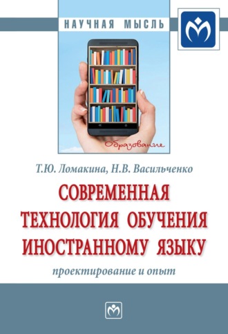 Нина Владимировна Васильченко. Современная технология обучения иностранному языку: проектирование и опыт