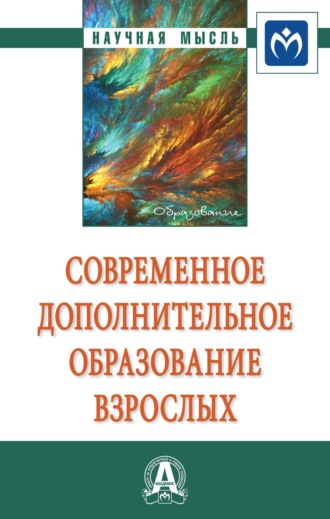 Сергей Вячеславович Данилов. Современное дополнительное образование взрослых