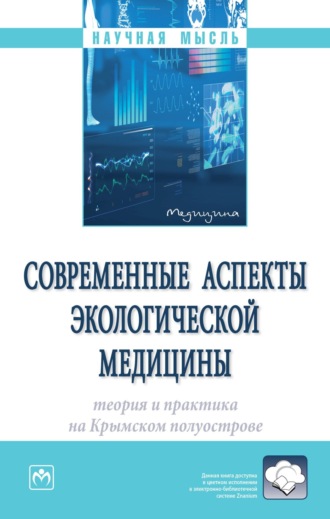 Елена Владимировна Евстафьева. Современные аспекты экологической медицины: теория и практика на Крымском полуострове