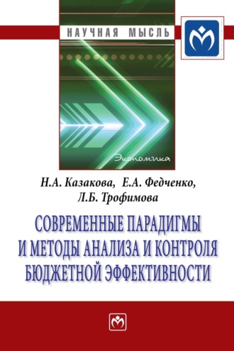 Наталия Александровна Казакова. Современные парадигмы и методы анализа и контроля бюджетной эффективности