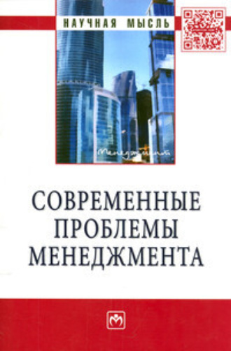 Группа авторов. Современные проблемы менеджмента