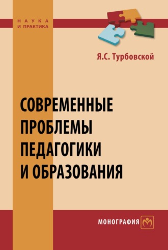 Яков Семенович Турбовской. Современные проблемы педагогики и образования