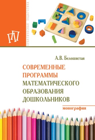 Анна Витальевна Белошистая. Современные программы математического образования дошкольников