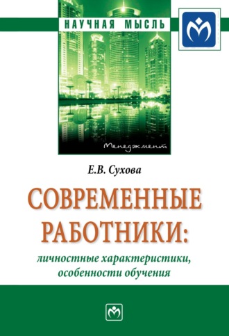 Елена Викторовна Сухова. Современные работники: личностные характеристики, особенности обучения