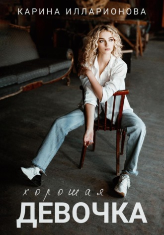 Карина Илларионова. Хорошая девочка