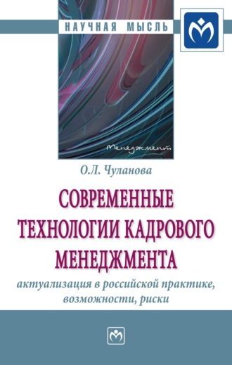 Оксана Леонидовна Чуланова. Современные технологии кадрового менеджмента: актуализация в российской практике, возможности, риски