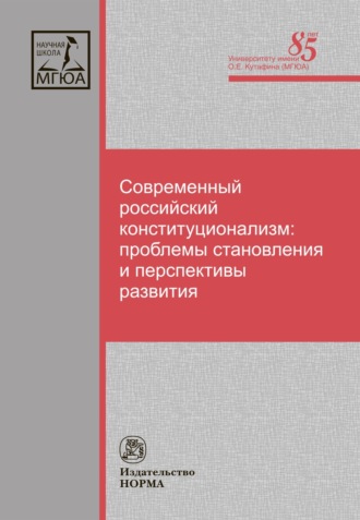 Валентина Викторовна Комарова. Современный российский конституционализм: проблемы становления и перспективы развития