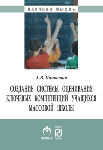 Александр Васильевич Пашкевич. Создание системы оценивания ключевых компетенций учащихся массовой школы