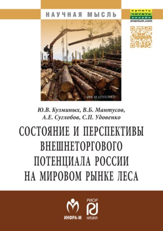 Александр Евгеньевич Суглобов. Состояние и перспективы внешнеторгового потенциала России на мировом рынке леса