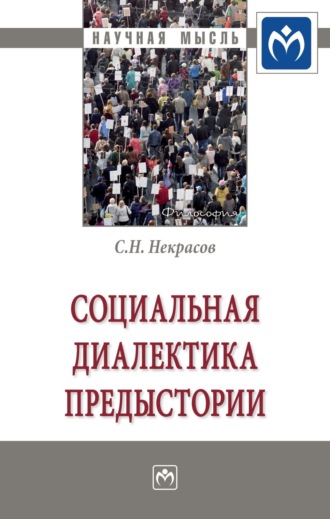 Станислав Николаевич Некрасов. Социальная диалектика предыстории