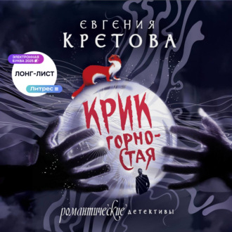 Обложка книги «Крик горностая»