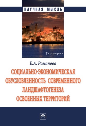 Елена Альбертовна Романова. Социально-экономическая обусловленность современного ландшафтогенеза освоенных территорий