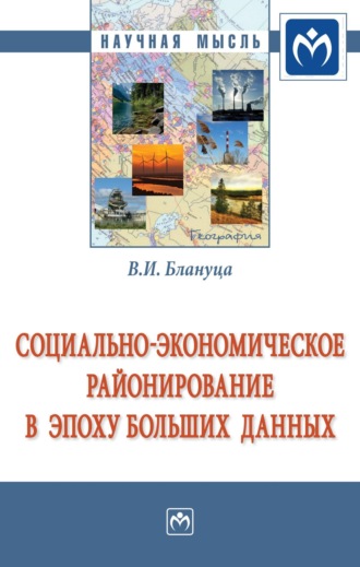 Виктор Иванович Блануца. Социально-экономическое районирование в эпоху больших данных