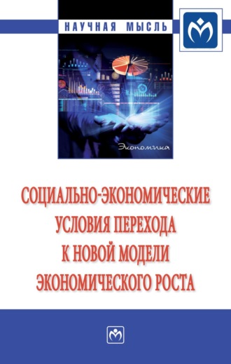 Сергей Владимирович Казанцев. Социально-экономические условия перехода к новой модели экономического роста