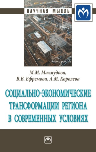 Мухаббат Мадиевна Махмудова. Социально-экономические трансформации региона в современных условиях